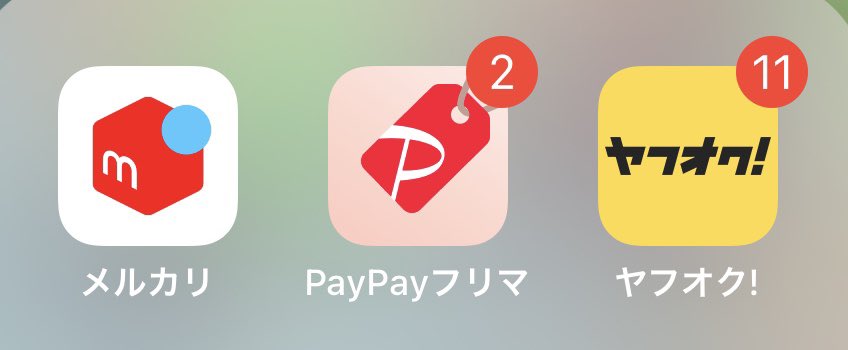 「初心者の方必見‼️」

10万円副収入が毎月欲しいので
あれば取るべきアプリ

・メルカリ  ・ぺいフリ
           販売通路

・ヤフオク
仕入れ 

この3つ以外逆に僕は使わないレベルです

ただこの3つも使い方次第では
稼ぎまくれます‼️

詳しく使い方を知りたければ
✅DMください

1から教えます