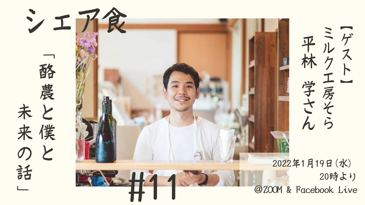 tangobar4's tweet photo. 本日20時からのシェア食は、「ミルク工房そら」の平林 学さんよりお話を伺ってきます。

・ミルク工房そらのこれまで18年間の歩み

・都会に出た学さんが酪農に携わるまでの経緯

・ミルク工房そらのこれから

なんてことを楽しくお話していきます！
https://t.co/vtZgpohAfG https://t.co/v8YFnOd7xV