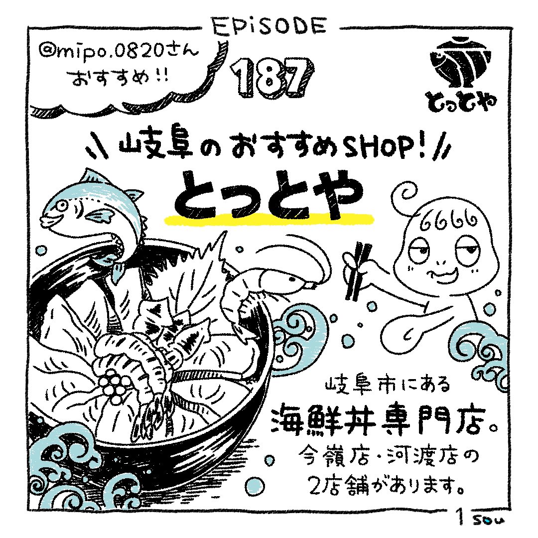Twitter 上的 Sou Inc Episode 187 とっとや Mipo 00さん お気に入りのお店情報をご提供いただきありがとうございました 4コマ漫画 漫画ブログ 制作の裏側 Souあるある 日常漫画 イラスト とっとや 岐阜市 海鮮丼 名古屋中央卸売場 魚定食