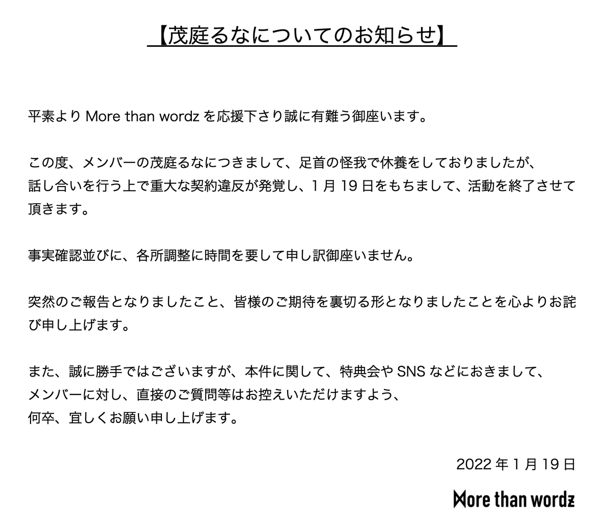 More Than Wordz 茂庭るなについてのお知らせ いつもmore Than Wordzへのご声援誠にありがとうございます お手数おかけしますが添付画像のご確認をお願い致します 何卒ご理解の程宜しくお願い致します T Co Gbuly8mjtu Twitter