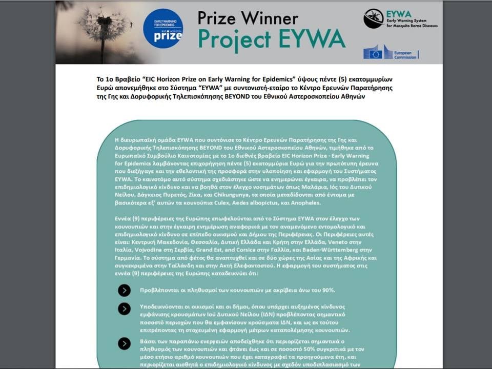 GSRT_GR's tweet photo. Το 1o Βραβείο “EIC Horizon Prize on Early Warning for Epidemics” ύψους πέντε (5) εκ. ευρώ́ απονεμήθηκε στο Σύστημα “EYWA” με συντονιστή́-εταίρο το Κέ��τρο Ερευνών Παρατήρησης της Γης και Δορυφορικής Τηλεπισκόπησης BEYOND του
@EAA_NOA  @beyond_center 
https://t.co/xpUWT5jwqa https://t.co/VqSW6GK0qD