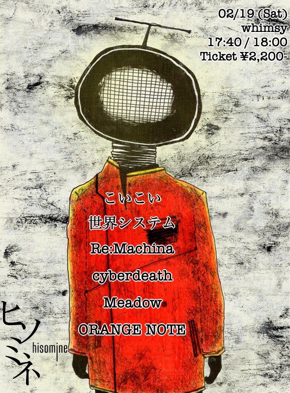 orangenote_band's tweet photo. 【ライブ告知】
02/19 (Sat)大宮ヒソミネ pre. whimsy
出演決定！

【出演】
こいこい／世界システム／Re:Machina／cyberdeath／Meadow／ORANGE NOTE

ちなみにこのライブ以降はしばらくイベント予定ありませんので是非お越しください。

チケット予約はDMまで！

#orangenote https://t.co/g7uV4uE1QT