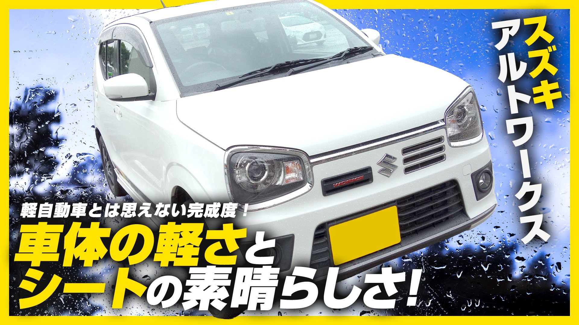 クルマvtuber クラネ リゼット クラリゼちゃんねる 前回に引き続き スズキ アルトワークス の試乗インプレッション 車と一体感を感じられる1台です T Co Ombtffdzbx スズキ Suzuki スズキアルトワークス アルトワークス