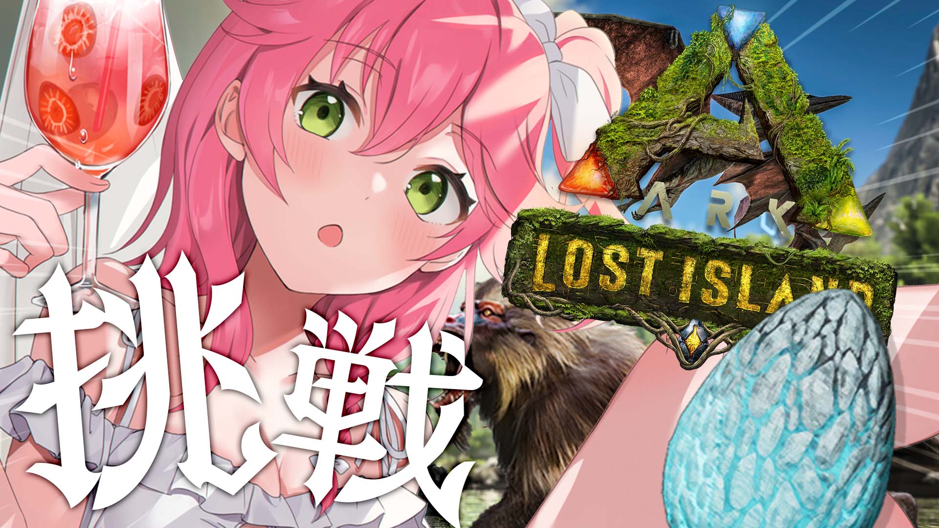 さくらみこ オリ曲 ベイビーダンス 歌ったよ このあと２２時から Ark Survival Evolved ついに新拠点にきたみこ 卵盗みのプロ ワイバーン使いの みこが挑むのは アイスワイバーン ロストアイランドの新恐竜も テイム