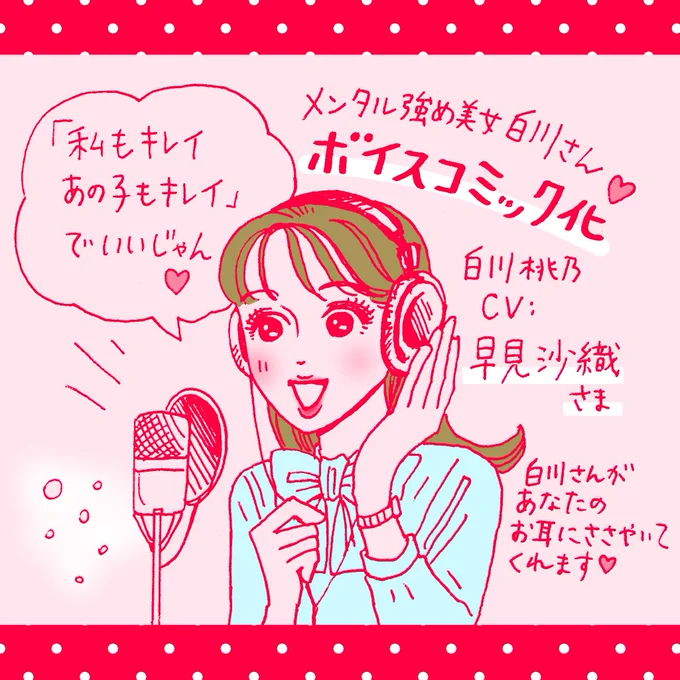 #早見沙織 さん
#メンタル強め美女白川さん 

🆕ボイスコミック❤️
なんと今回限りではなく、連載につき今後も更新予定です!😳🎉
次回もお楽しみに!👂💓

🔽早見さんのコメント&amp;記事の最後にプレゼントキャンペーン詳細あり🎁
https://t.co/gqaD8psryI https://t.co/2N117Y1JYu 