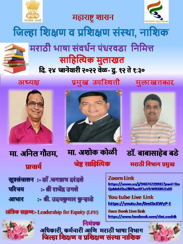 मराठी भाषा संवर्धन पंधरवडा निमित्त साहित्यिक मुलाखत कार्यक्रमाचे नियोजन
<a href="/VarshaEGaikwad/">Prof. Varsha Eknath Gaikwad</a>, <a href="/RatnaprabhaBha1/">Ratnaprabha Bhalerao</a>, <a href="/scertmaha/">State Council of Educational Research and Training</a>, <a href="/babasahebbade9/">Dr Babasaheb G. Bade</a>, #Dietnashik