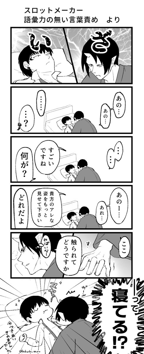 言葉責めのスロット面白かったですっていう鬼白漫画
(2枚目はまわしたスロット一覧) 