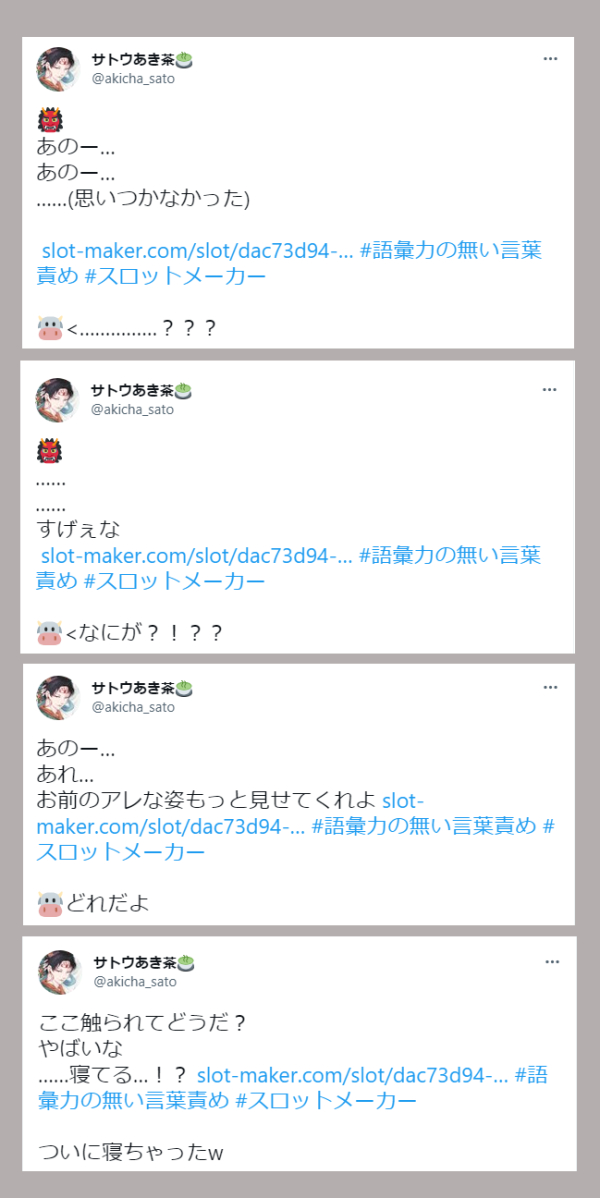 言葉責めのスロット面白かったですっていう鬼白漫画
(2枚目はまわしたスロット一覧) 