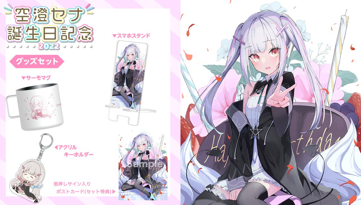 詰替え ぶいすぽ! 空澄セナ 誕生日記念2023 チャーム付きフォンタブ