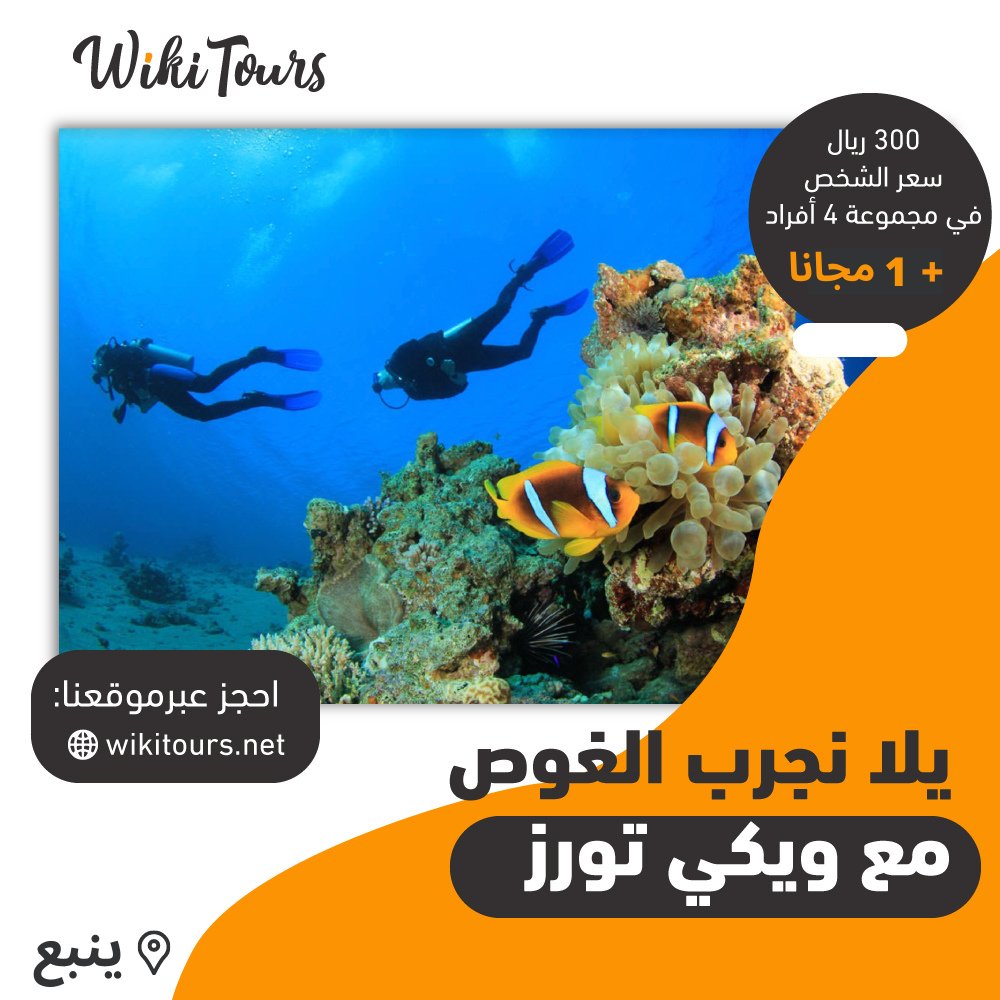 BookWikiTours's tweet photo. حلمك تجرب الغوص🤿 وتكتشف أسرار المحيط؟ 
ويكي تورز تحققلك حلمك👌 وتدعوك للانضمام إلى رحلة  الغوص في ينبع مع أكثر المدربين خبرة وكفاءة 🤽
📍 ويكي تورز تقدم عرض خاص لكم 
🌐 للحجز يرجى الاطلاع على موقعنا https://t.co/cWNzELPYJh 
✅ نستقبل استفساراتكم عبر رسائل الواتس آب: 0530291553 https://t.co/Lv4Ly88JGT