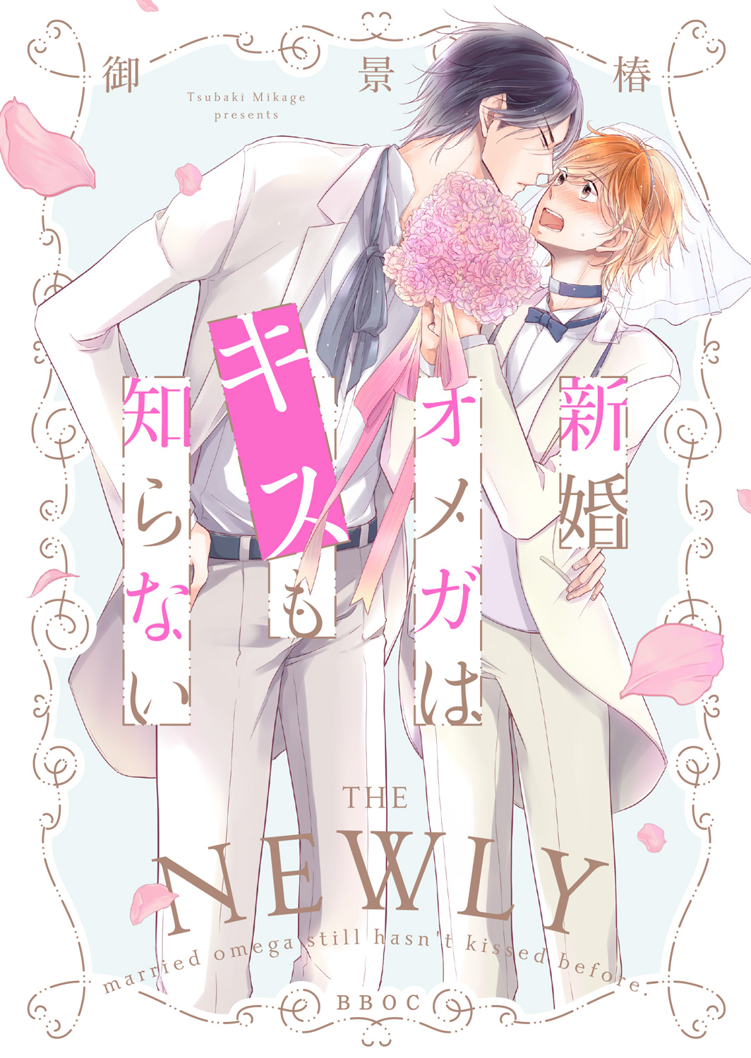 御景 椿 みかげつばき 22 2月9日新刊発売 Mkg 01 Twitter