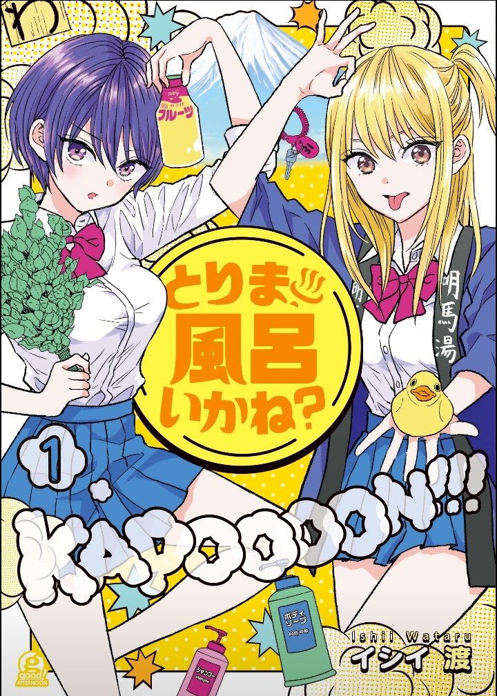 「とりま、風呂いかね?」1巻発売まで、あと2日です!♨️予約受付中です🙇
Amazon→https://t.co/DqHbipdW9x https://t.co/OWlnagy4vV
試し読み→https://t.co/gKetjaJsZv
#とりま風呂 #銭湯 #サウナ 