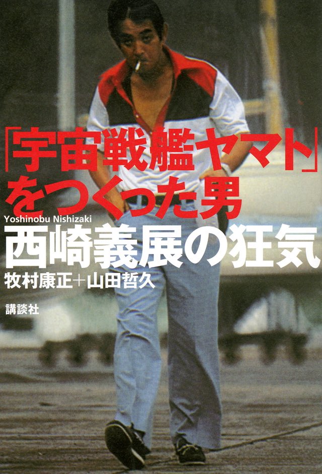 UNDERMINER1118's tweet photo. 『宇宙戦艦ヤマト」をつくった男　西崎義展の狂気』

＃Netflixで連続ドラマ化すべきノンフィクション本 https://t.co/1jhxWKX7rT