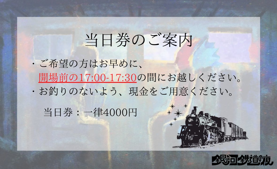 rendan_galaxy's tweet photo. 【当日券のご案内】

この度当日券の発売が決定いたしました！

購入をご希望される方は、公演当日
開場前【17:00-17:30】の間にお越しください。

当日券：一律4,000円
お釣りのないように現金をご用意くださいますよう、
ご協力お願いいたします。

#ミュージカル
#銀河鉄道の夜 🌌💫 https://t.co/okLZJdaMaL