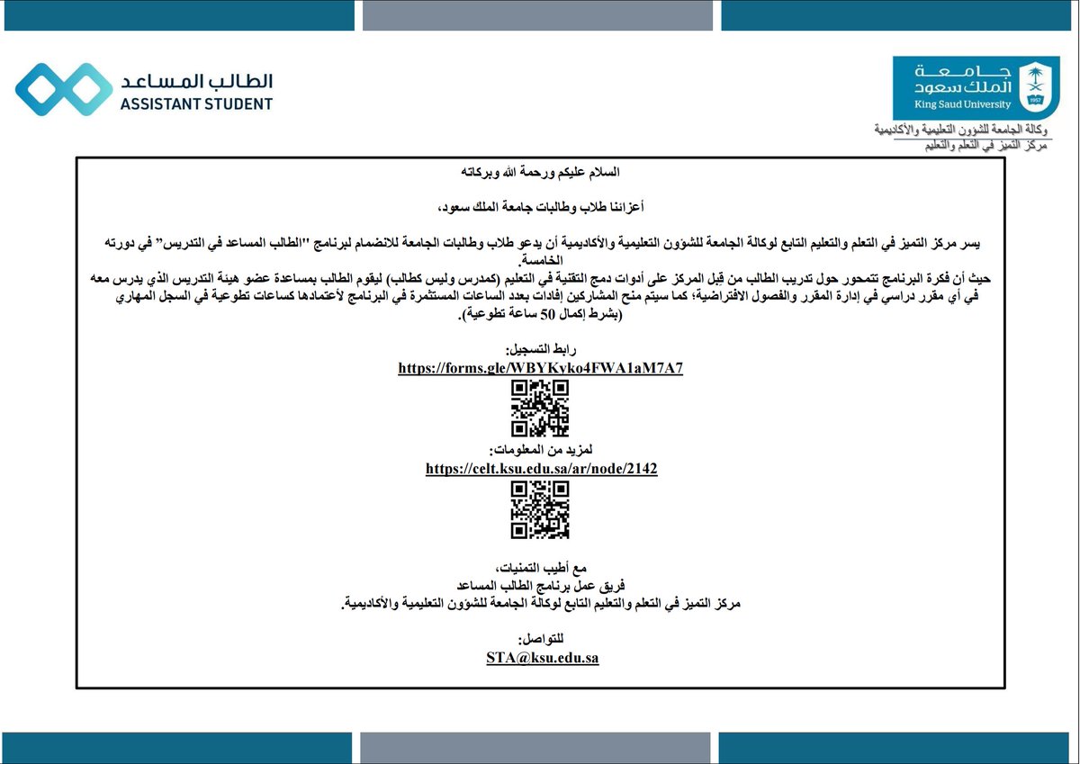 أعزاءنا طلاب وطالبات جامعة الملك سعود
يسر مركز التميز في التعلم والتعليم التابع لوكالة الجامعة للشؤون التعليمية والأكاديمية أن يدعو طلاب وطالبات الجامعة للانضمام لبرنامج "الطالب المساعد في التدريس” في دورته الخامسة.
forms.gle/WBYKyko4FWA1aM…
 <a href="/_KSU/">جامعة الملك سعود</a> <a href="/CELTksu/">مركز التميز في التعلم والتعليم</a> <a href="/CELT_AS20/">(T-TEAM) - برنامج الطالب المساعد</a> <a href="/DrMonaAlamri/">Mona Alamri🇸🇦</a>