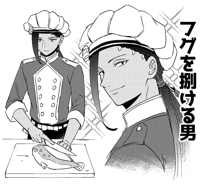 フグを捌ける男(毒処理能力EX) 