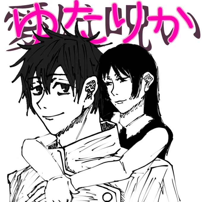 #呪術廻戦ファンアート 
芥見先生描き下ろしのアレです 