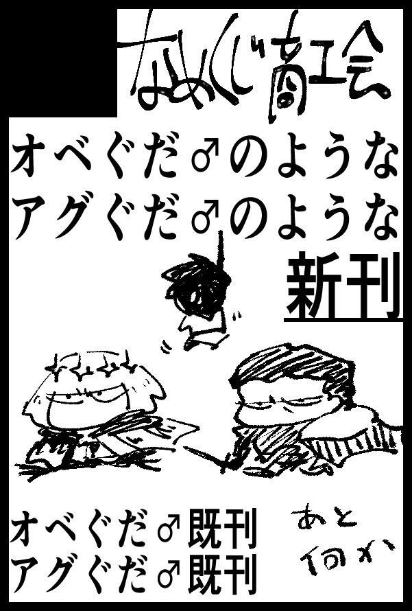 3/21の春コミ一応申し込みました。新刊と、あとオベぐだ♂の既刊再販したのとアグぐだ♂を持ってく予定です 