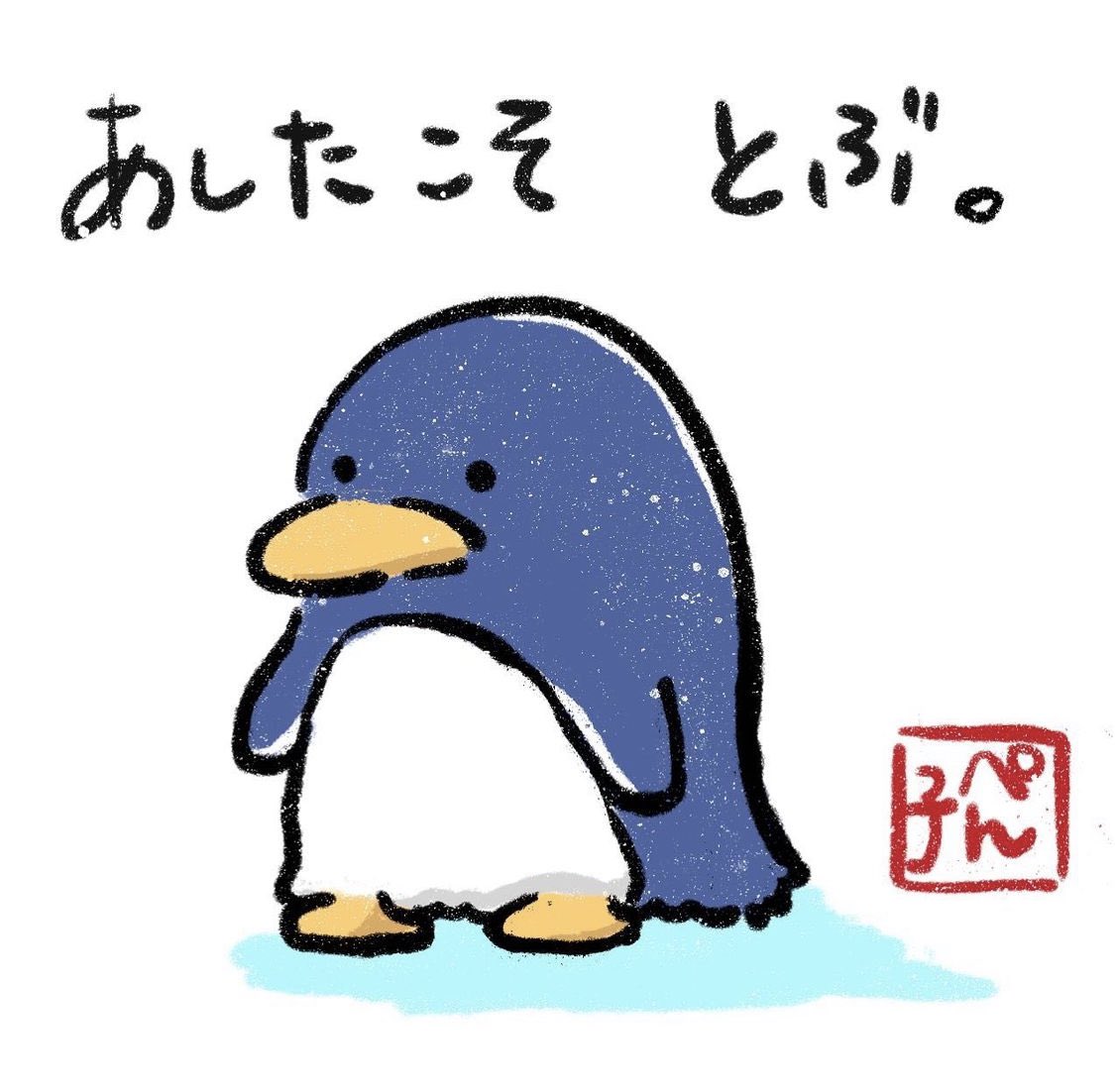 تويتر あやせそら على تويتر ふぁーすとぺんぎん ゆるい動物 ペンギン Penguin イラスト いらすと お絵描き らくがき Illustration Illustrator Art Artwork Drawing イラストすきな人と繋がりたい お絵描き好きな人と繋がりたい T Co