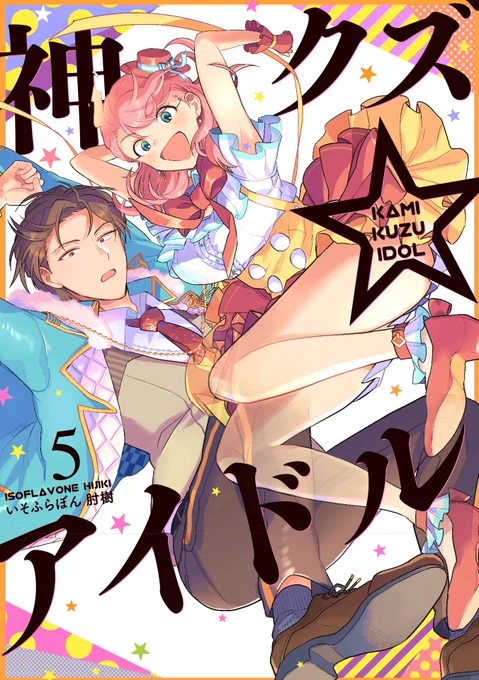 📢【お知らせ】📢
神クズ☆アイドル5巻が1/25(火)に発売されます‼️
今回も通常版・特装版があり、それぞれ表紙デザインが違いますのでご確認ください😄👉
アサヒちゃんの脚がめちゃ見える通常版、どアップの特装版と覚えてください。 