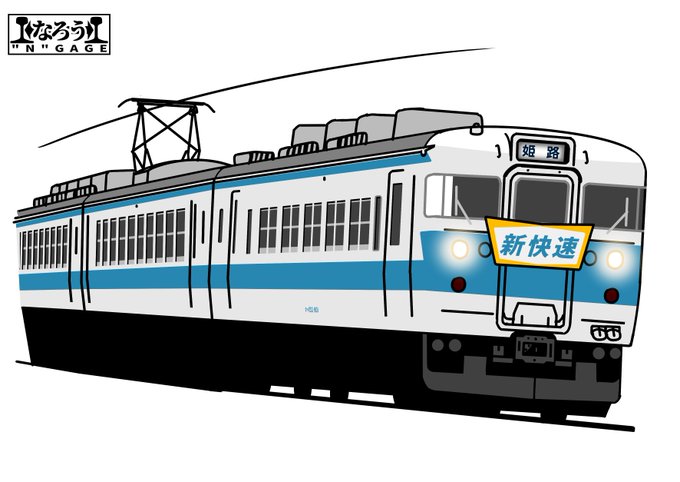 #新快速に似合いそうな車両を貼れ 好きな車両を選ぶのじゃ。 