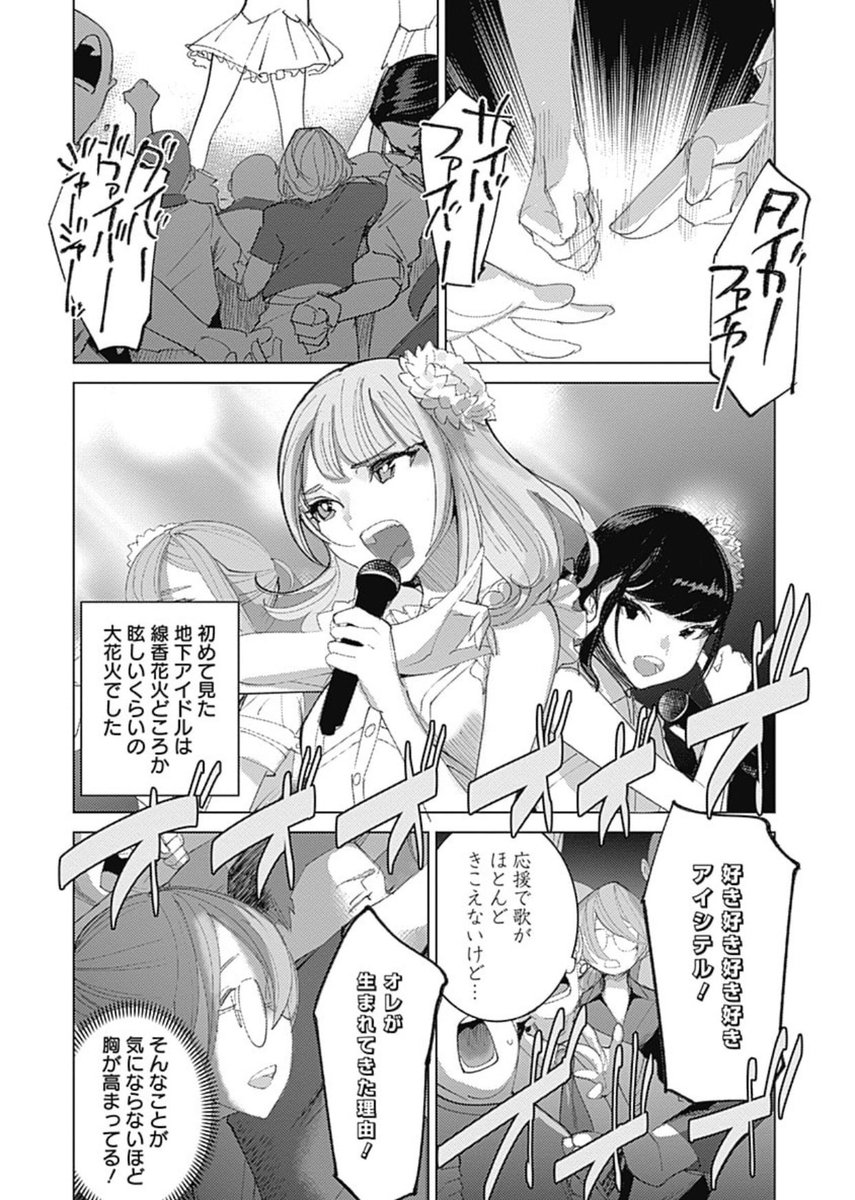 ファンと繋がったコンカフェ上がりのアイドルが、決死の思いで跳びこむ話① 