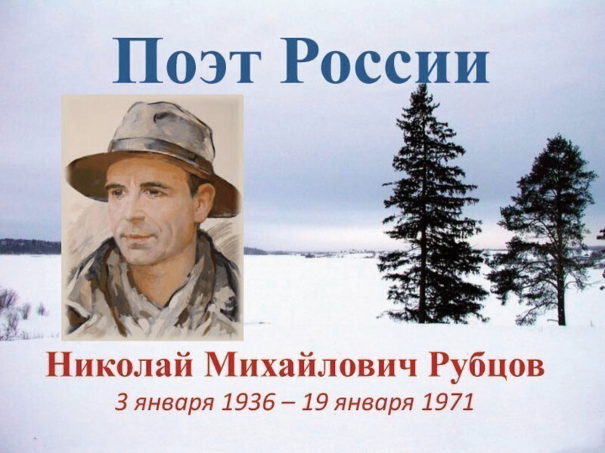 85-Летию со дня рождения поэта Николая Михайловича Рубцова