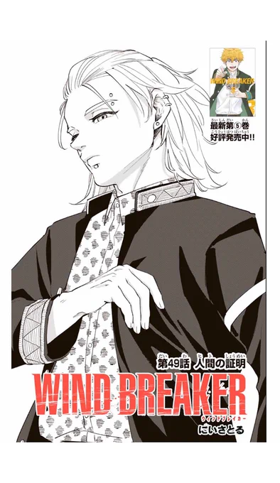 WIND BREAKER
第四十九話
人間(ヒト)の証明

無料配信始まっております!
よろしくお願いします。

#マガポケ 
#ウィンブレ

https://t.co/Jmq5QOkrgQ 