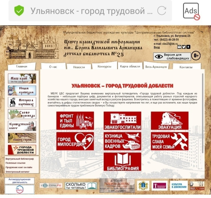 Уважаемые читатели!
Предлагаем познакомиться с виртуальным путеводителем «ГОРОДА ТРУДОВОЙ ДОБЛЕСТИ". Нажав на баннер на сайте библиотеки №25 "Центр краеведческой информации им. Бориса Васильевича Аржанцева" 25.mukcbs.org/goroda-trudovo…
#ЦБС #Неделякраеведческойкниги