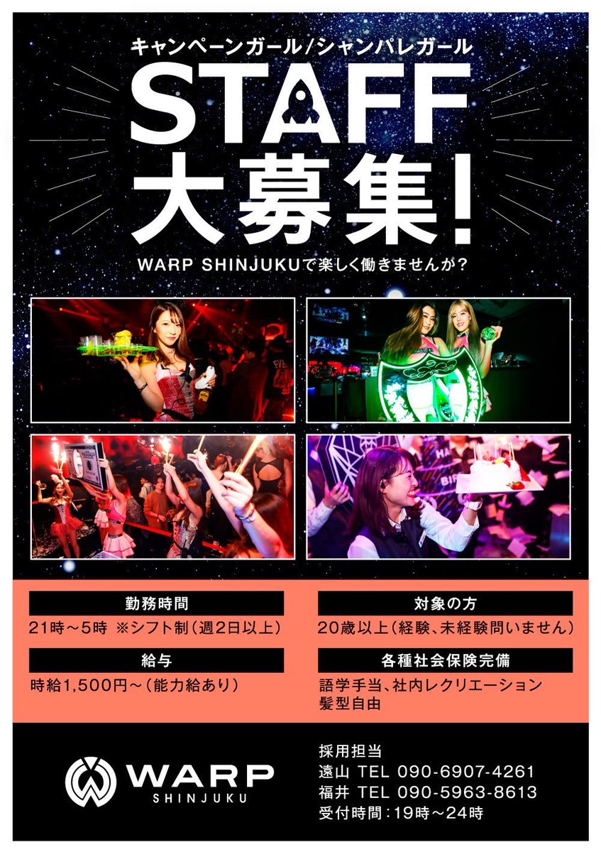 急募！！】 新宿歌舞伎町にあるDJMAG TOP100 53位の WARP SHINJUKUで 