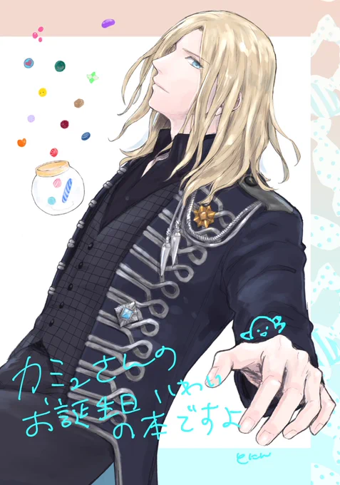 こういう表紙のカミュさんお誕生日祝い本を出したいです!
カプなしオールキャラ本出すのが5年ぶりくらいなので、プリコンか通販してくれる予定の方ぜひアンケ答えて頂けると嬉しい😂
https://t.co/O08wfeYwOP 