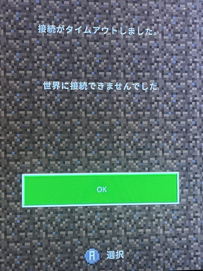 スイッチマイクラで世界に接続できませんでしたは何 フレンドのワールド入れないの解決方法 そっちゃんブログ