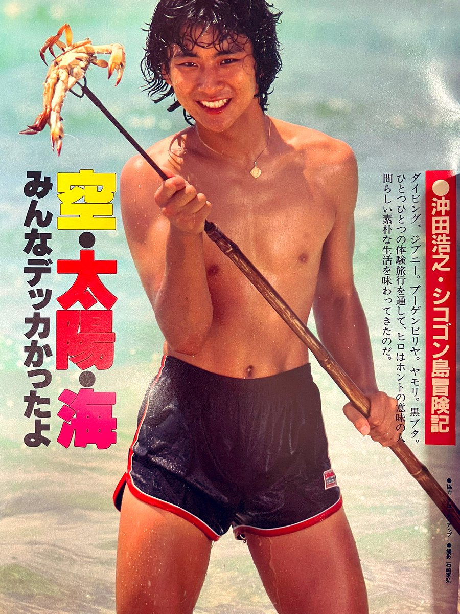 水着スペシャル。沖田浩之、竹本孝之、ひかる一平、松村雄基、水谷大輔。