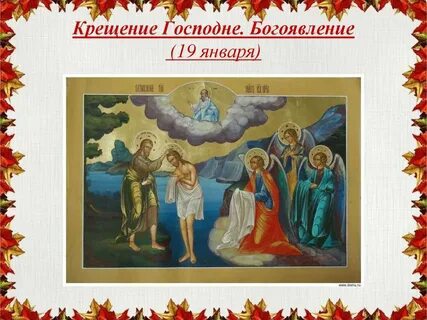 19 января - Крещение или Богоявление. История праздника связана с обрядом крещения Иисуса Христа в 30 лет. Подробнее на vk.com/cbs_21
#ЦБС