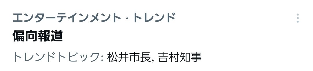 bokenasuishin's tweet photo. 「偏向報道」か「松井市長」のどちらかがトレンドに���っているようですね。 https://t.co/L3wlMPY4bw