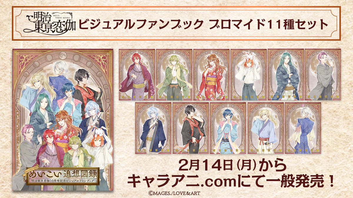 めいこい追想図録、ブロマイドセット めいこい追想図録、ブロマイドセット 公式通販