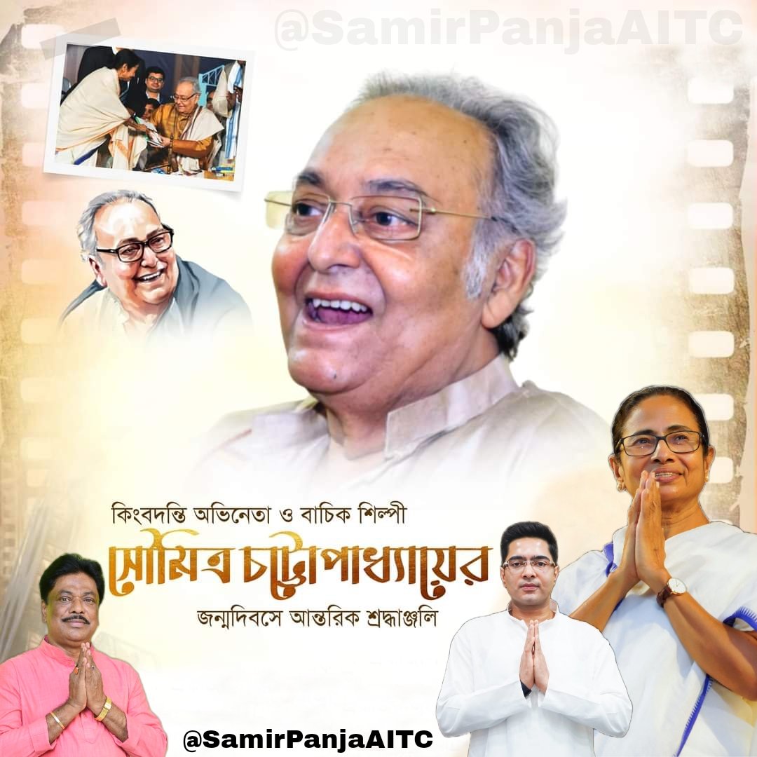 চলচ্চিত্র অভিনেতা তথা নাট্যব্যক্তিত্ব সৌমিত্র চট্টোপাধ্যায় আমাদের বাঙালির মননে চিরস্মরণীয়। তাঁর জন্মবার্ষিকীতে জানাই আমার আন্তরিক শ্রদ্ধাঞ্জলি।
#BirthAnniversary #Legend #Actress #SoumitraChattopadhyay

<a href="/MamataOfficial/">Mamata Banerjee</a> <a href="/abhishekaitc/">Abhishek Banerjee</a> <a href="/AITCofficial/">All India Trinamool Congress</a> <a href="/Sudipta58139642/">Sudipta Biswas</a> <a href="/FAM4TMC/">FAM Community #FAM4TMC</a>
