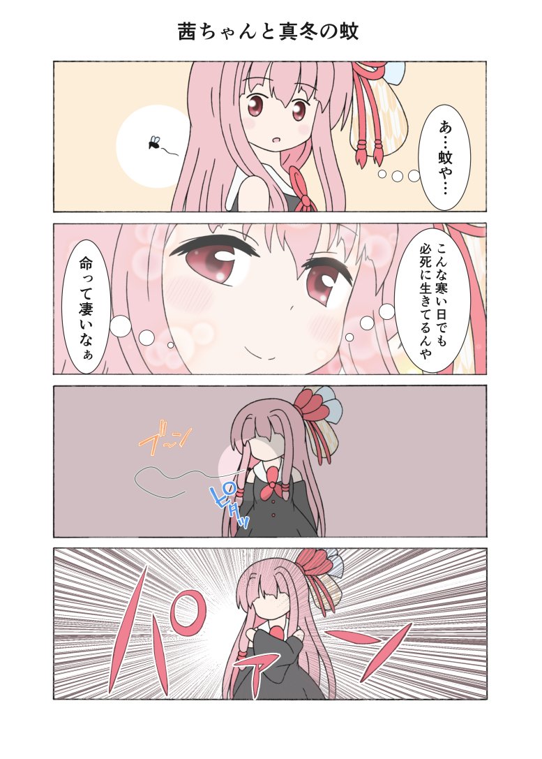 茜ちゃんと真冬の蚊
#琴葉茜 