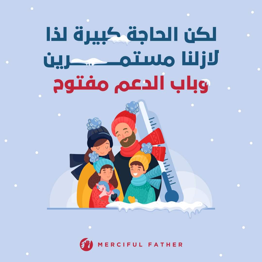 Merciful_Father's tweet photo. أردنا أن نساعد ٢٥ عائلة قبل بدء المنخفض بدعمهم ب ٢٠ دينار للمساهمة في مستلزمات التدفئة، لكن وبفضل قلوب ومحبة الكثيرين استطعنا دعم ٩١ عائلة حتى صباح اليوم ولا زلنا مستمرين
#wintercampaign #حملة_الشتاء #warmhomes #mercifulfatherjo https://t.co/HANhB1i1Dh