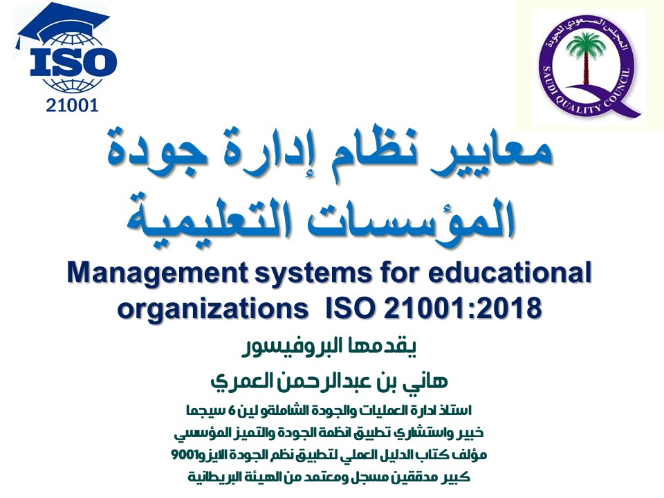 ArabQuality's tweet photo. 💥شاركنا دورة اعداد #استشاري_نظام_جودة_المؤسسات_التعليمية #الأيزو_21001 والصادرة عام 2018.
🔆تحتوى الدورة على جملة من الموضوعات التي تخص #جودة_نظام_التعليم نحو كيفية تأسيس ومراقبة أداء #منظومة_الجودة_التعليمية
للأستفسار #مركز_صناعة_العبقرية_للتدريب @gmcsa https://t.co/hDiYcdLwrc