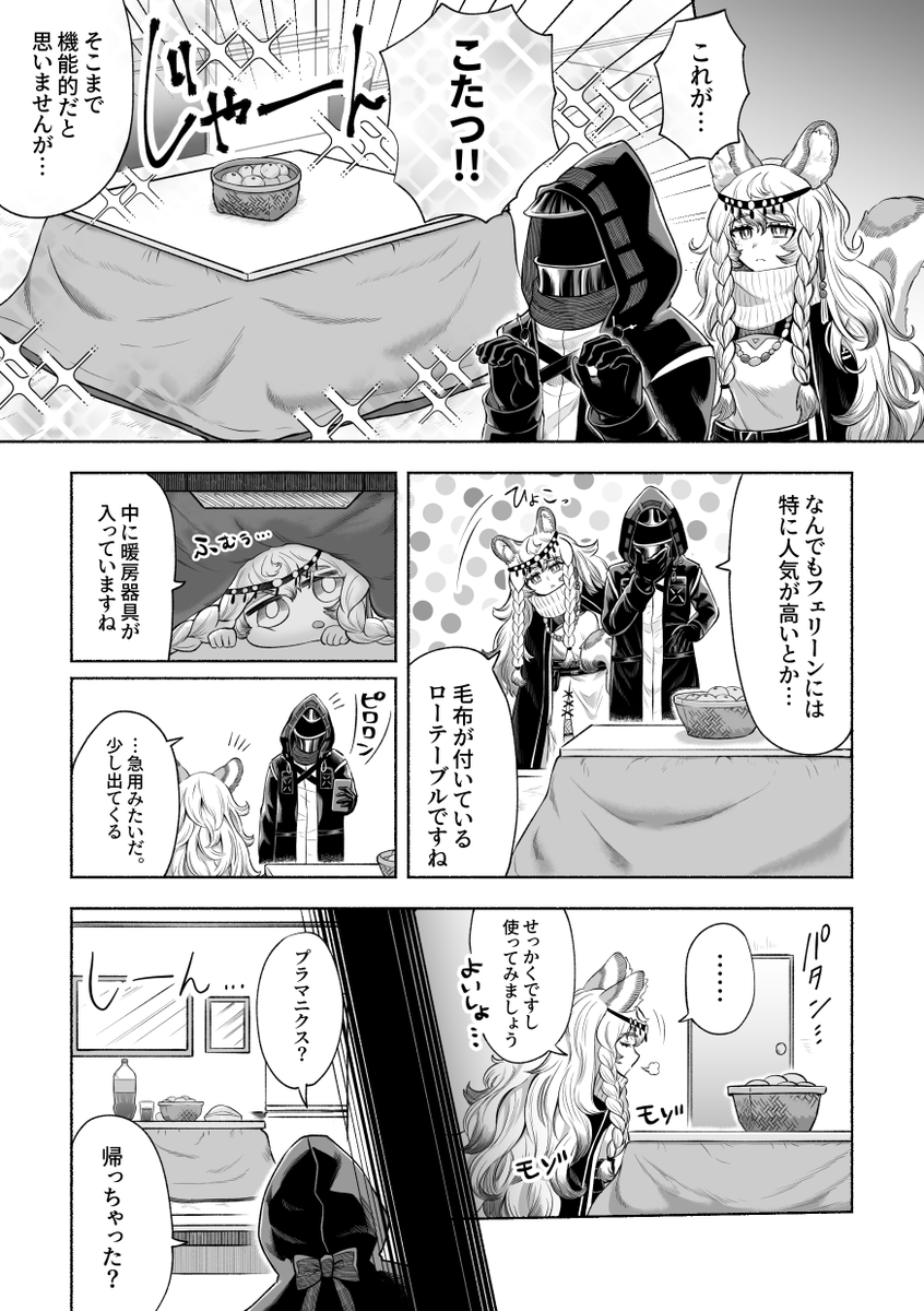 プラマニクスとコタツとドクター。
(ユキヒョウでもコタツでは丸くなる)

コミッションのプラマニクスの漫画です。
すごく可愛いので皆さんも見て下さい。
こちらは可山@bokiboki333さんに作成してもらいました。
#アークナイツ 