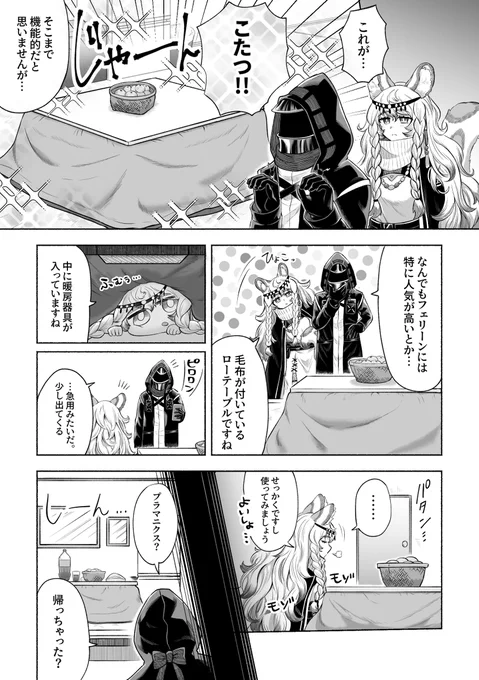 プラマニクスとコタツとドクター。(ユキヒョウでもコタツでは丸くなる)コミッションのプラマニクスの漫画です。すごく可愛いので皆さんも見て下さい。こちらは可山さんに作成してもらいました。#アークナイツ 