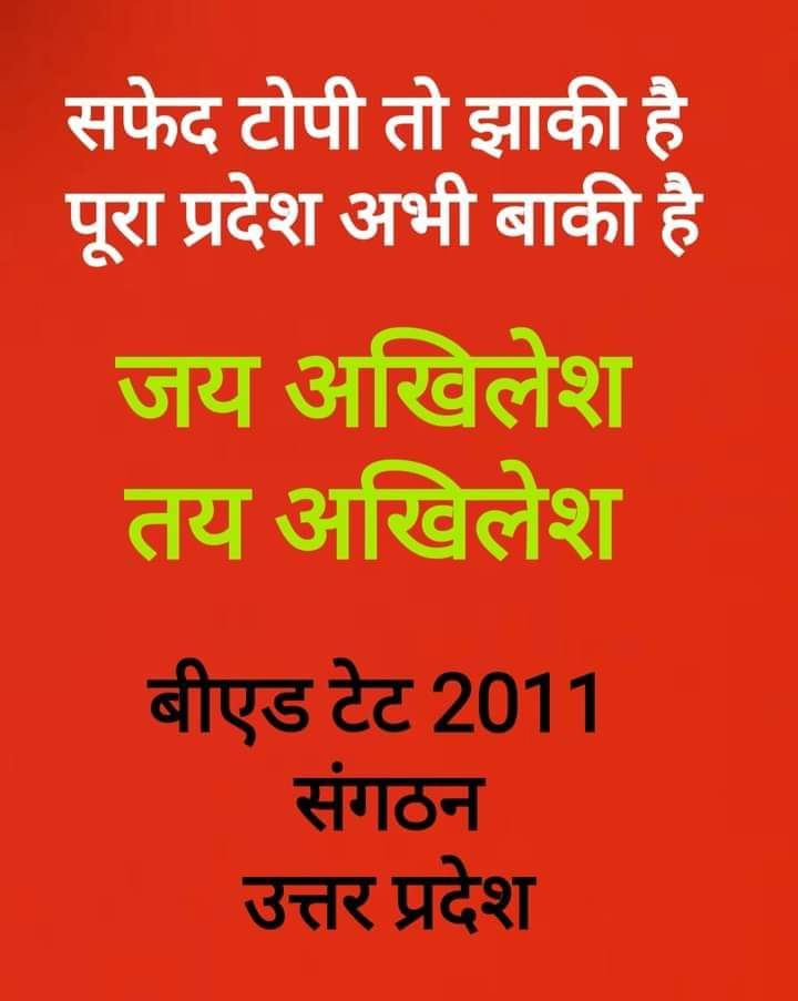 #BEdTET2011_UP_मे_अखिलेश 
<a href="/yadavakhilesh/">Akhilesh Yadav</a>
<a href="/samajwadiparty/">Samajwadi Party</a>
<a href="/MediaCellSP/">Samajwadi Party Media Cell</a>
<a href="/yadavsunil94/">Sunil Kumar Yadav बीएड टेट2011</a>
<a href="/shivpalsinghyad/">Shivpal Singh Yadav</a>
<a href="/proframgopalya1/">Prof. Ram Gopal Yadav</a>
<a href="/oprajbhar/">Om Prakash Rajbhar</a>
<a href="/jayantrld/">Jayant Singh</a>
<a href="/RajeevRai/">Rajeev Rai</a>
Sir,
We are your supporter.
Please Add 07/12/2012 advt in your Manifesto 🙏
सफेद टोपी बीएड टीईटी 2011
जय समाजवाद तय समाजवाद