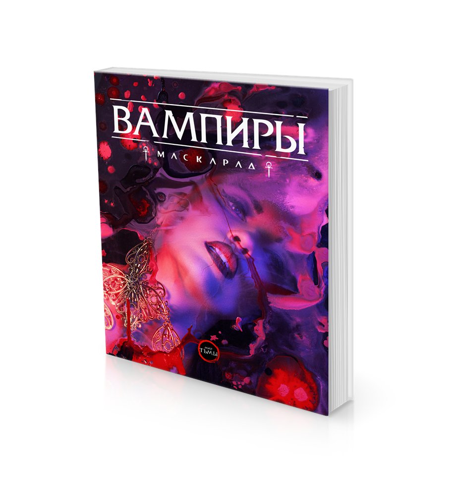 вампиры маскарад 5 редакция. маскарад 5 редакция. фиеста карнавал мертвых. вампиры маскарад 3 редакция. вампиры маскарад 5 редакция.