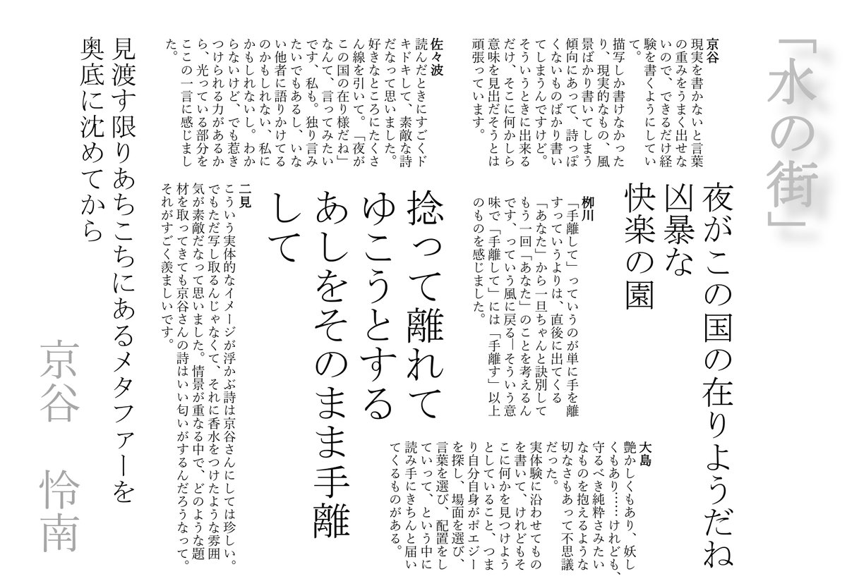 詩誌 蛇と星 京谷怜南 水の街 丁寧な描写の中にも意味ありげな余白が残され 奥行きのある情景が展開していきます 要所に散りばめられた巧みな表現が 実体に根ざした風景から最大限の詩情を引き出します どこかシニカルになりきれない語り口から