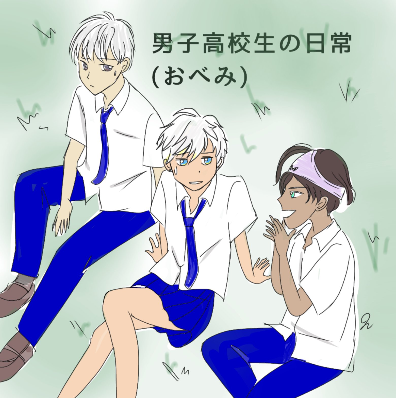 تويتر メル على تويتر Obeyme 男子高校生の日常 アニメ 最近また自分の中でブームが来てるの 笑っちゃう ポーズはトレスさせて頂きました 推し三人 シメちゃんごめんパンツ被る役にしちゃった ﾉ ڡ T Co Sdb0srfnto