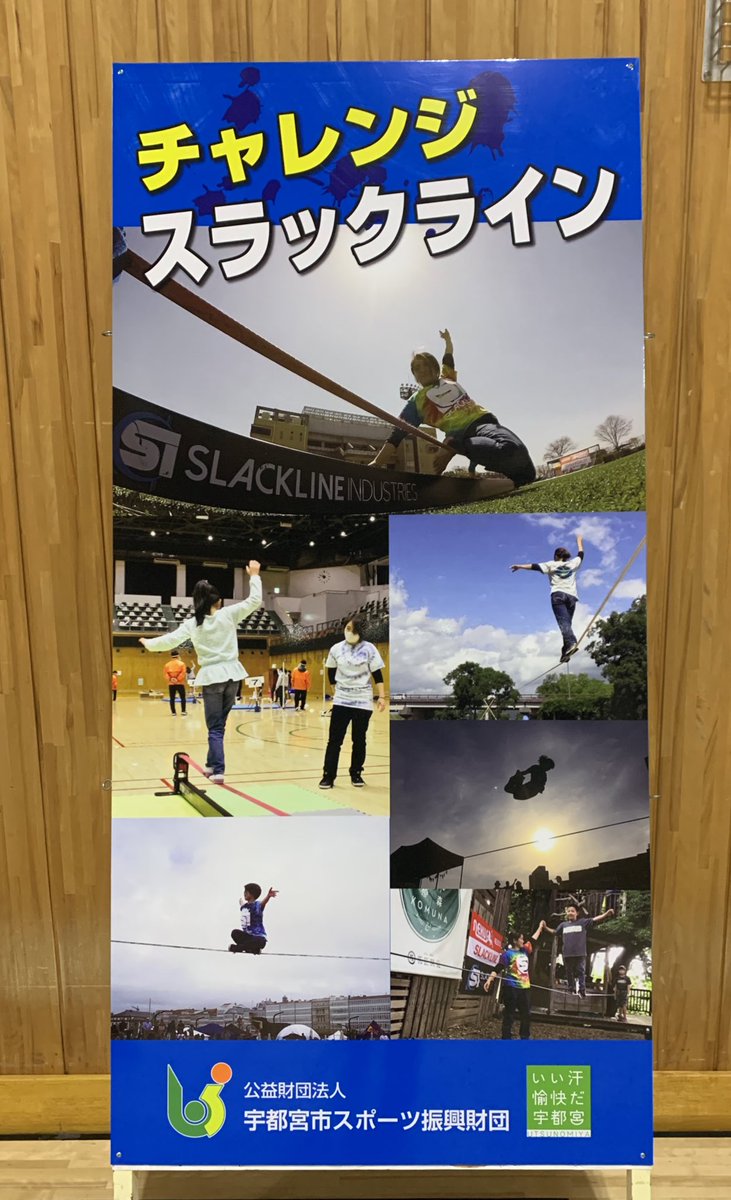 mioslack's tweet photo. 来年度はブレックスアリーナでスラックライン教室も開催させて頂くので是非またご参加ください🙏✨
教室開催は @uspozai1981 で続報をお待ちください😌

https://t.co/EF6gC8u5po

#slackline #スラックライン #miosudo #ブレックスアリーナ #宇都宮 https://t.co/bY1E3MxEwU