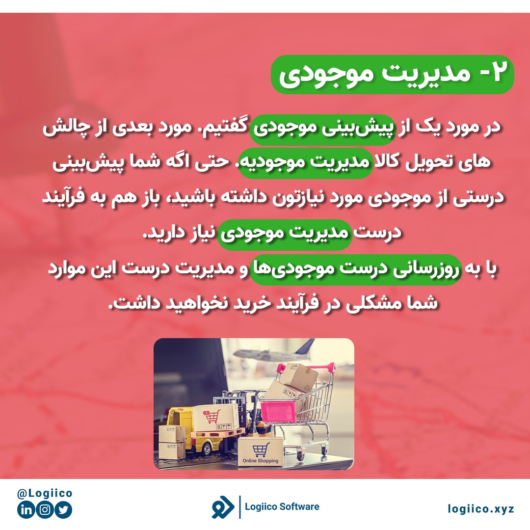 logiico's tweet photo. تحویل کالا از یکی از پرچالش‌ترین قسمت‌های فروشگاه‌ اینترنتیه
این بخش تاثیر مستقیمی روی مشتری‌های یک فروشگاه داره و اگه تمامی فرآیندهای متصل به تحویل کالا درست انجام نشه مشتریان شما ناراضی خواهند بود و در نتیجه بر سود شما تاثیرگذار خواهد بود.‌#تحویل_کالا #تحویل_یک_روزه #تحویل_سریع https://t.co/Pggfg3mZga