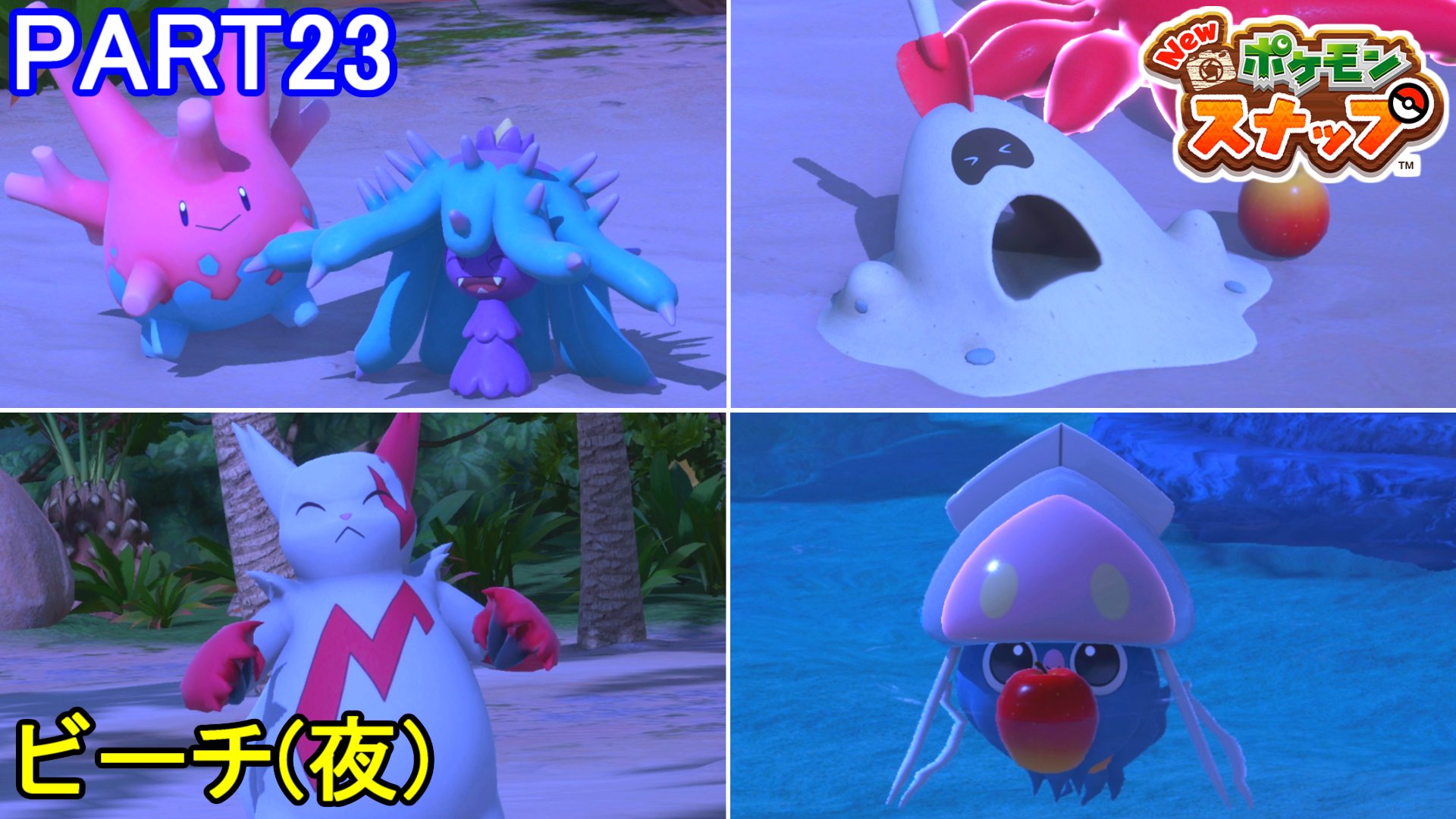 マーロン ポケモンカメラマンへの道 New ポケモンスナップ 初見実況プレイ Part23 Switch 今回は 少し前に解放されていたビーチ 夜 へ 動画はコチラ T Co Bgevtfazc1 ヒドイデやスナバァが思いがけず可愛くて 笑 さて 次回は最後の島に
