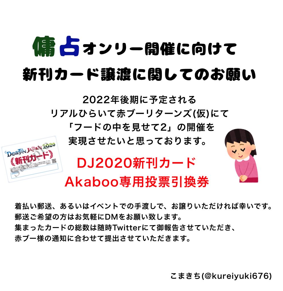 kureiyuki676's tweet photo. 「フードの中を見せて2」の開催を願い、ご自宅に新刊カードが余っているという方、ご協力いただければ幸いです！

⚠️2/20のイベントで投票すると、7/23.24のイベントへの投票へと換算され、票数がリセットされてしまいます。

リアルひらいて赤ブーの要項はこちらから
https://t.co/t5DeytC8v4 https://t.co/4rYKCTJs23